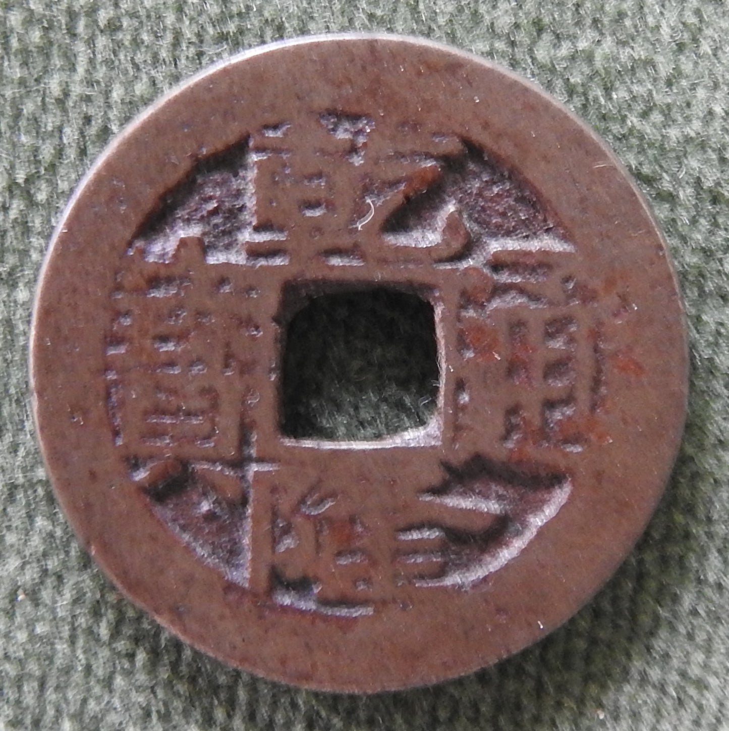 China Empire 1736 - 1794 1 Cash Qing Dynasty Emperor Qianlong - Qian Long Tong Bao / Boo-Su 乾隆帝 / ᠪᠣᠣ ᠰᡠ