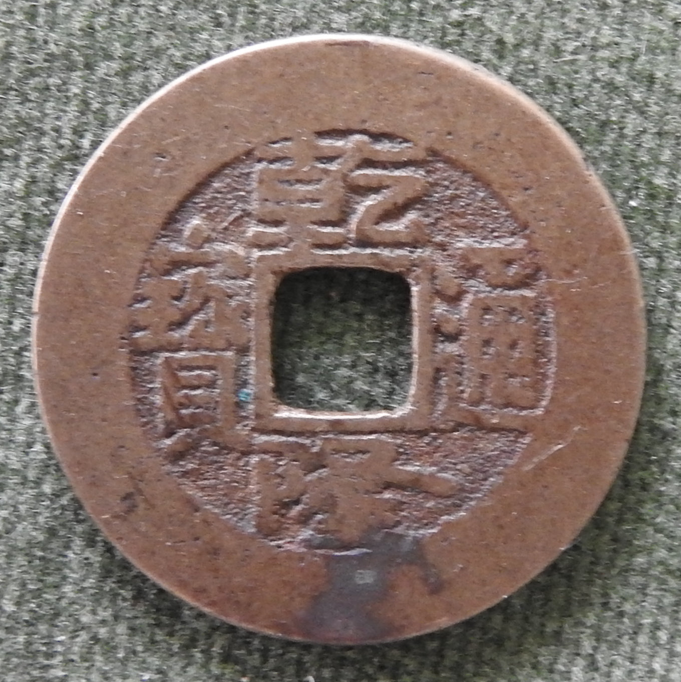 China Empire 1736 - 1796 1 Cash Qing Dynasty Emperor Qianlong - Qian Long Tong Bao Boo-chiowan 乾隆帝 / ᠪᠣᠣ ᠴᡳᠣᠸᠠᠨ