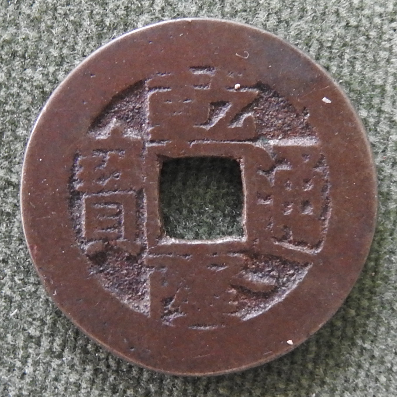 China Empire 1736 - 1800 1 Cash Qing Dynasty Emperor Qianlong - Qian Long Tong Bao Boo-Yuwan 乾隆帝 / ᠪᠣᠣ ᠶᡠᠸᠠᠨ