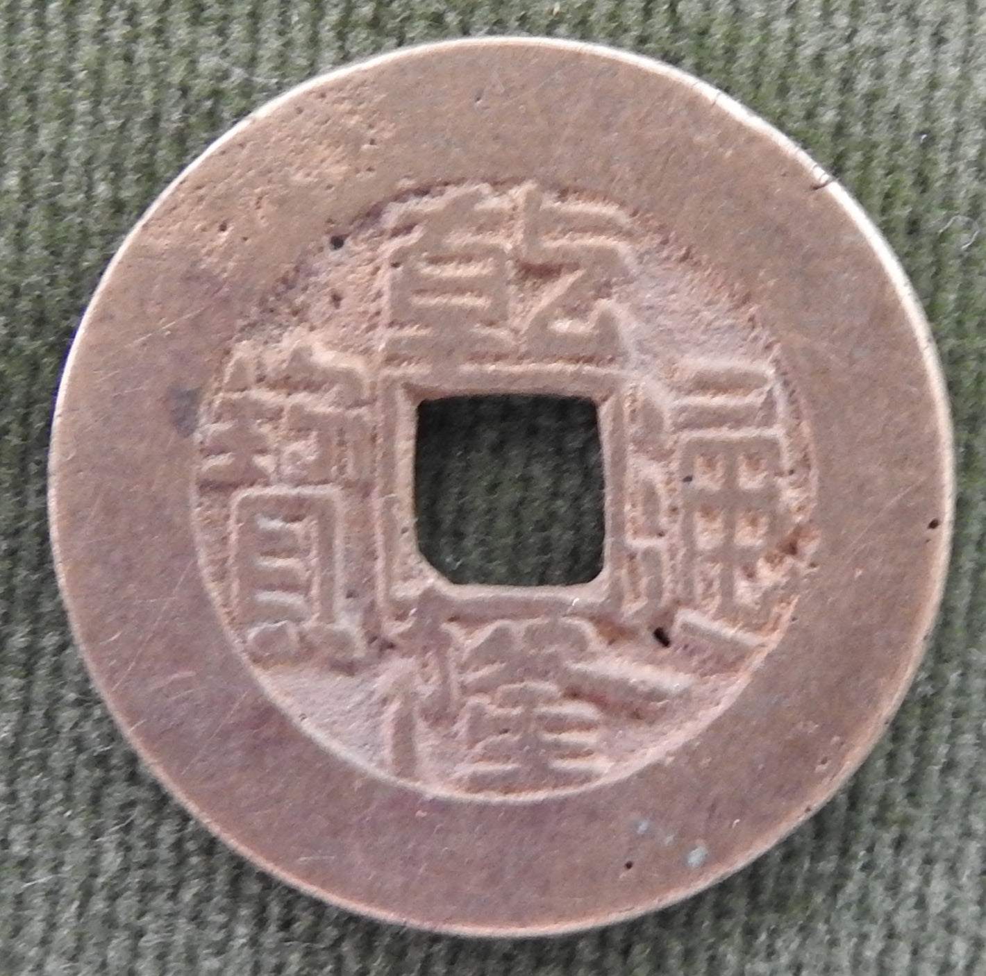 China Empire 1736 - 1800 1 Cash Qing Dynasty Emperor Qianlong - Qian LongTong Bao / Boo-chiowan 乾隆帝 / ᠪᠣᠣ ᠴᡳᠣᠸᠠᠨ