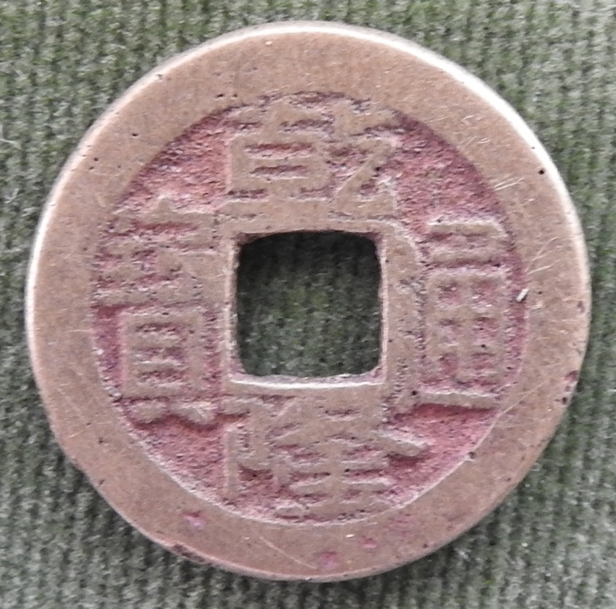 China Empire 1736 - 1800 1 Cash Qing Dynasty Emperor Qianlong - Qian Long Tong Bao / Boo-yuwan 乾隆帝 / ᠪᠣᠣ ᠶᡠᠸᠠᠨ