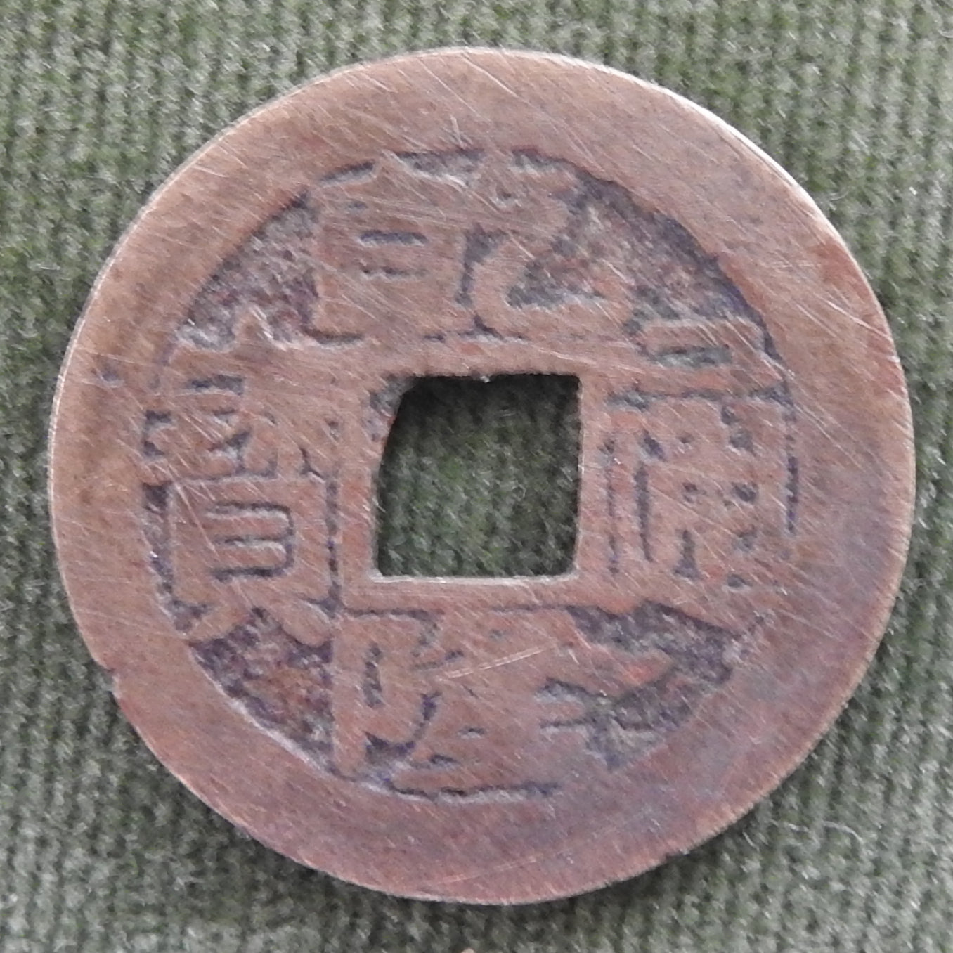 China Empire 1740 - 1794 1 Cash Qing Dynasty Emperor Qianlong - Qian Long Tong Bao / Boo-je 乾隆帝 / ᠪᠣᠣ ᠵᡝ
