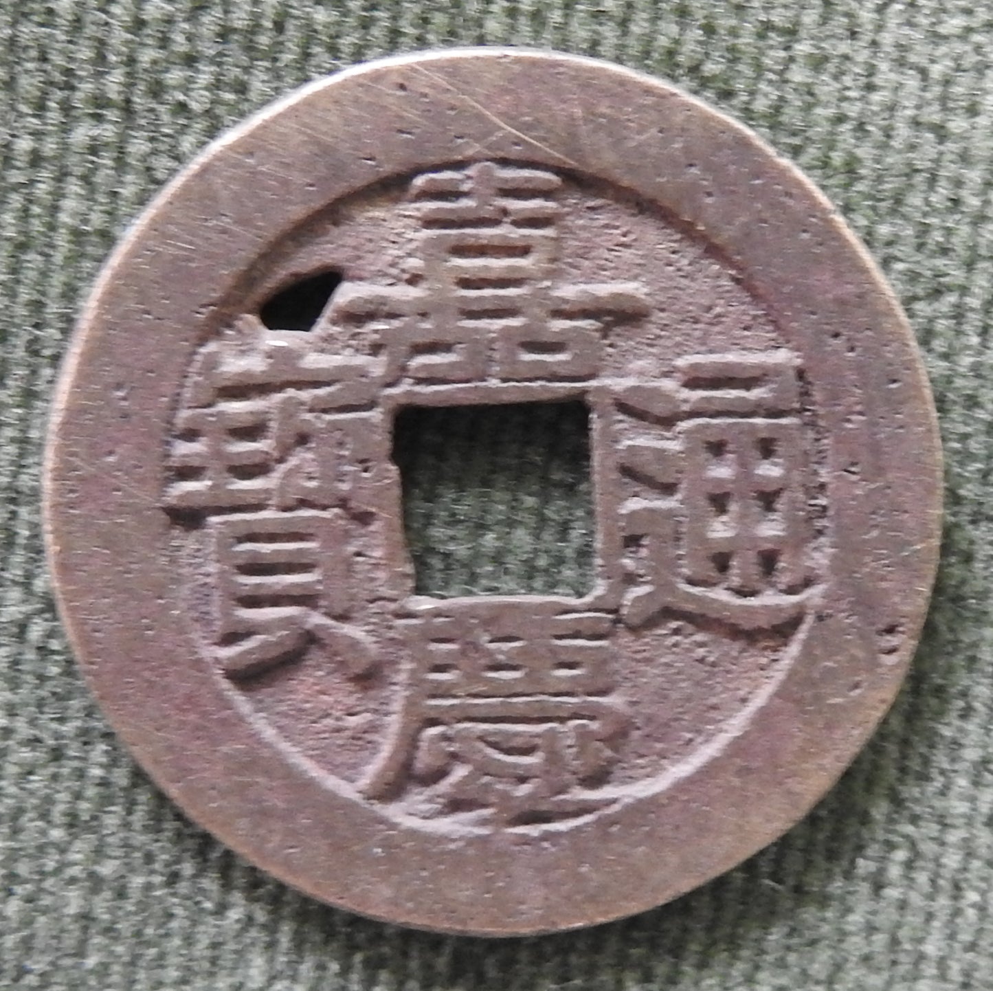 China Empire 1796-1820 1 Cash Qing Dynasty Emperor Jiaqing / Boo-chiowan 嘉寶通慶 / ᠪᠣᠣ ᠴᡳᠣᠸᠠᠨ