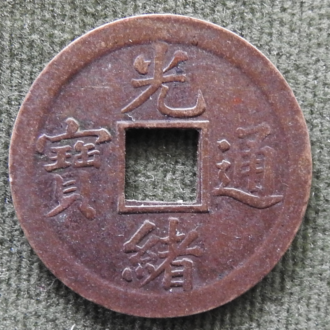 China Empire 1890 - 1895 1 Cash Coin Emperor Guangxu - Over 2.8g