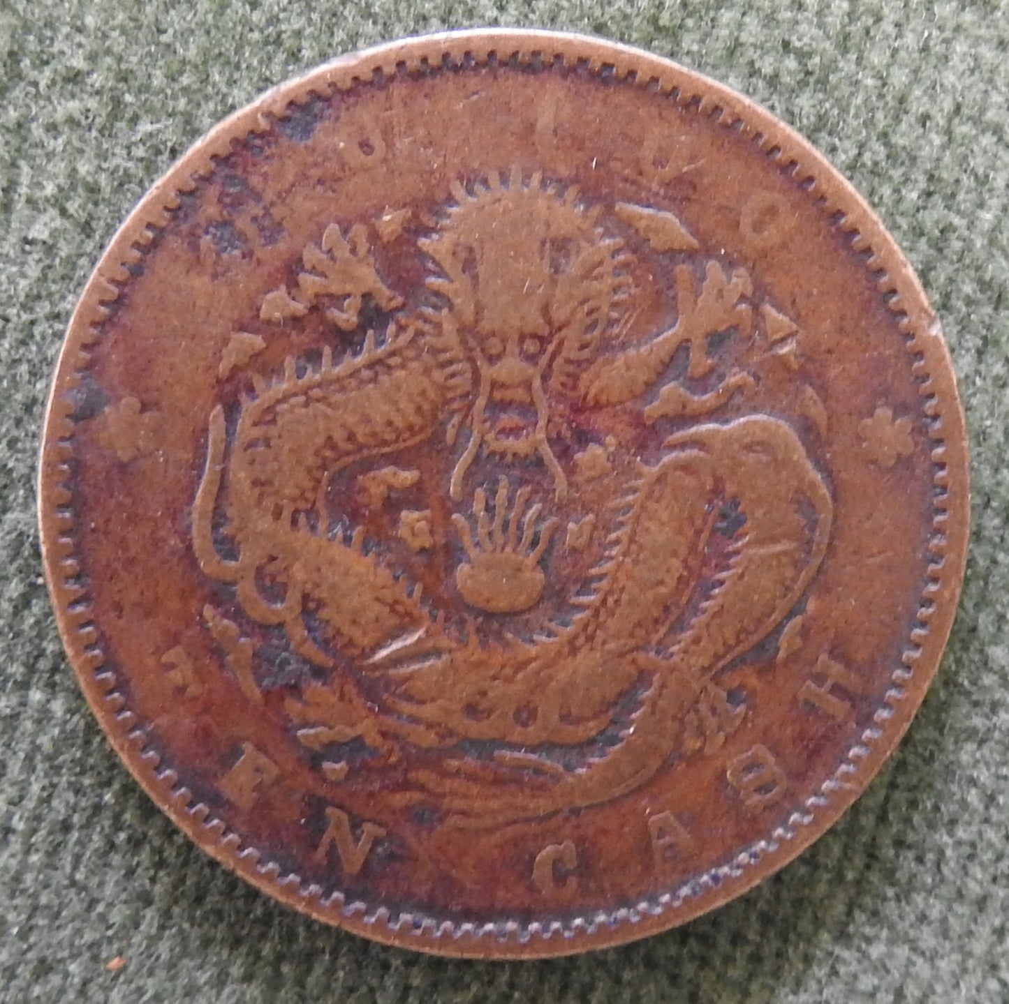 China Empire 1903 - 1905 Ten 10 Cash Hu Poo Province Emperor Guangxu Coin ND