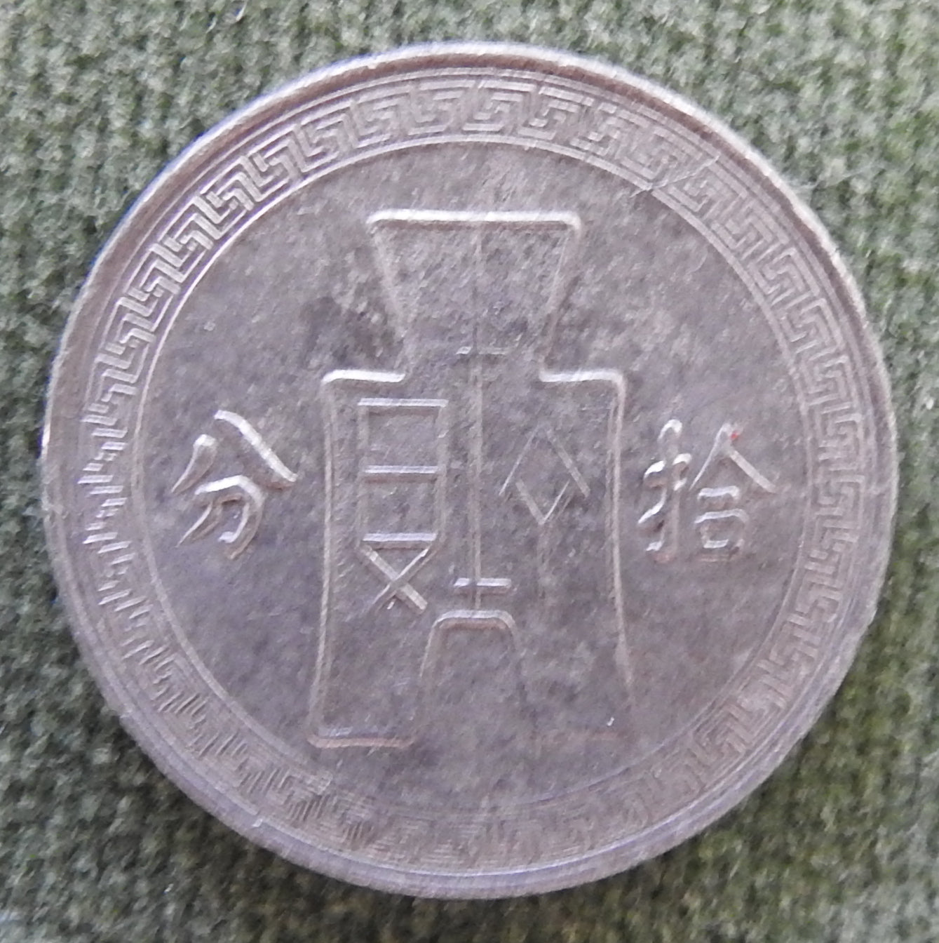China Republic 1936 10 Fen Coin Bust of Sun Yat-sen Magnetic 25/1936/年五十二
