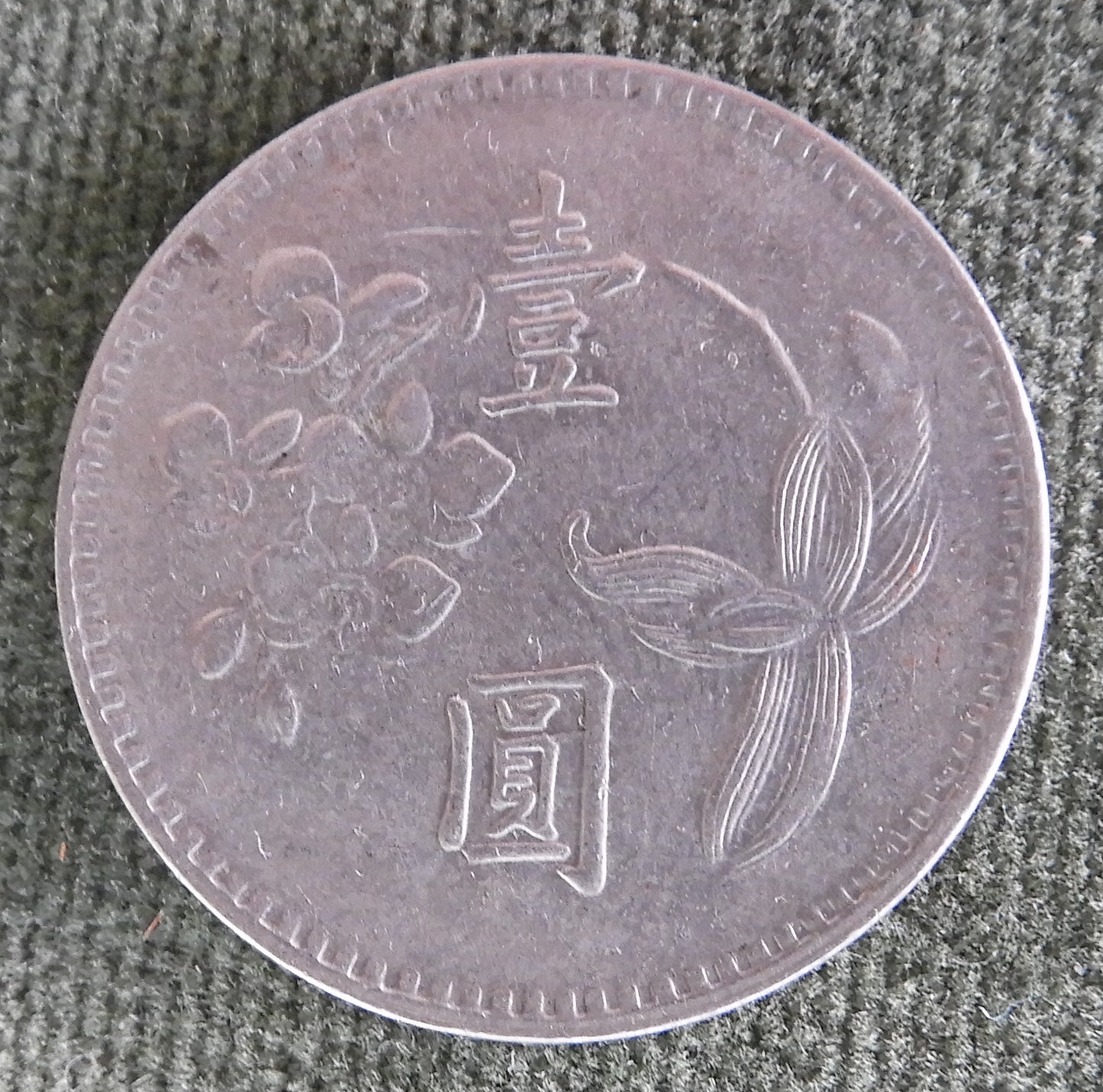 China Republic Peoples 1976 1 Yuan Coin Plum Blossom New Dollar 65/1976/年五十六國民華中