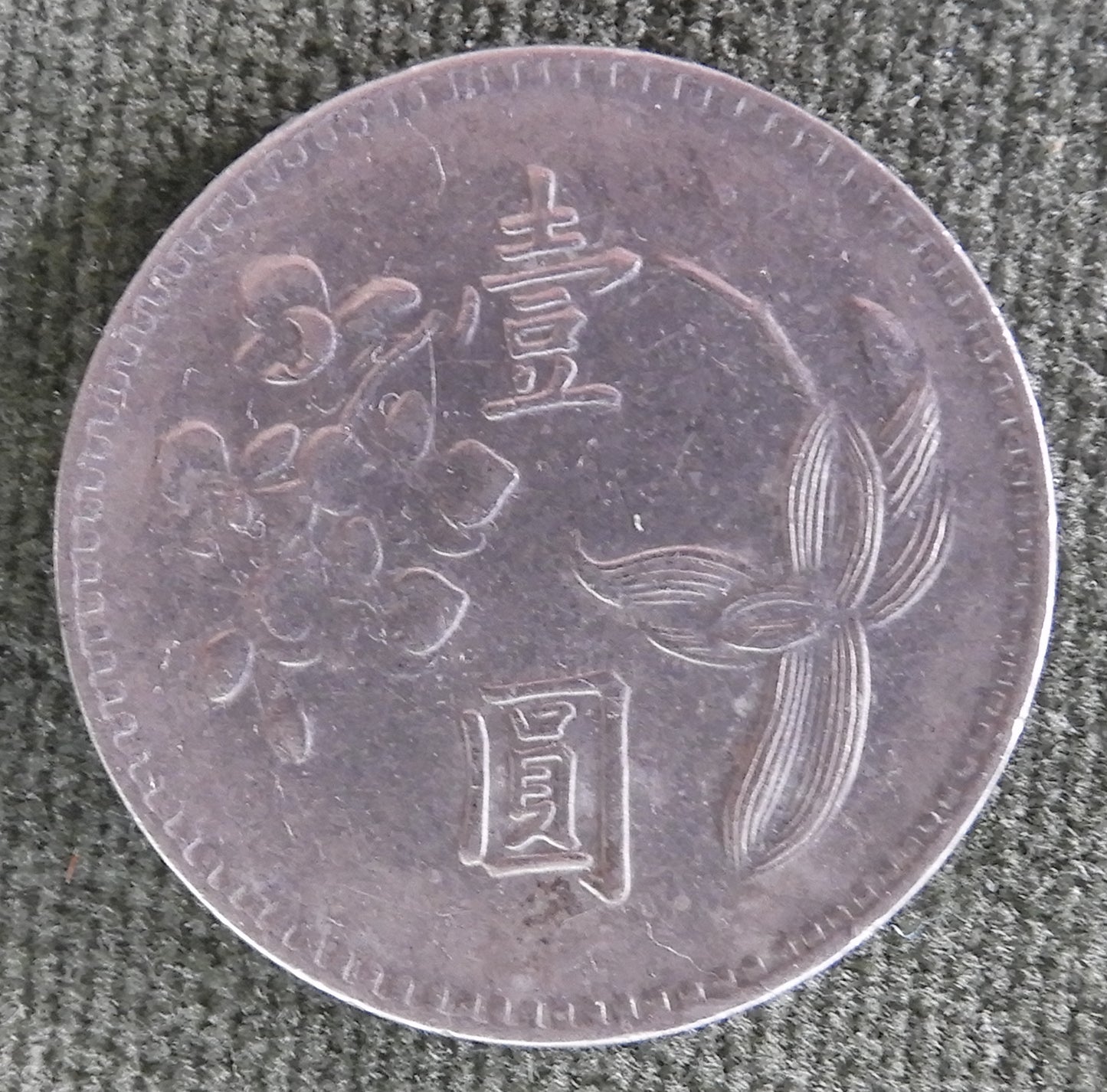 China Republic Peoples 1974 1 Yuan Coin Plum Blossom New Dollar 63/1974/年三十六國民華中