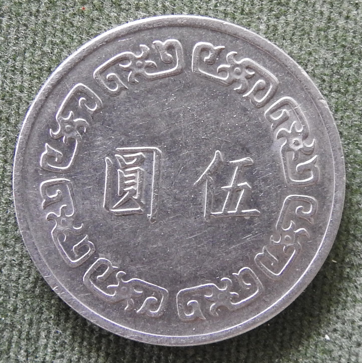 China Republic Peoples 1974 5 Yuan Chiang Kai-Chek Coin 63/1974/年三十六國民华中