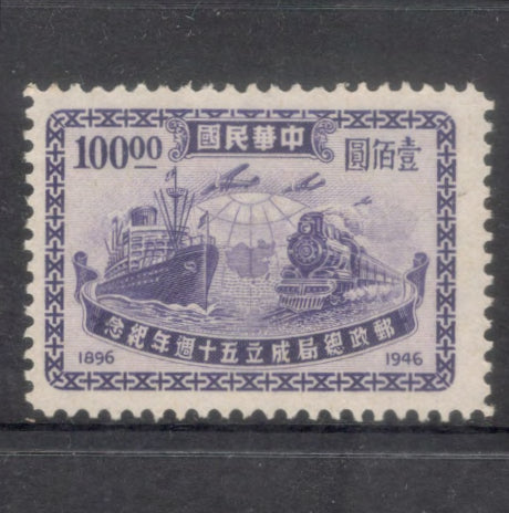 China Empire 1947 100.00 $ 50th Anniversary of Postal Service Violet Stamp