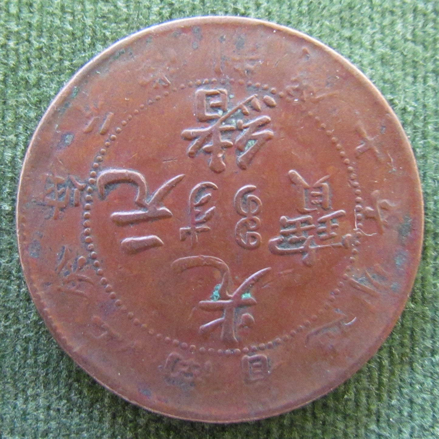 China Empire 1905 Ten 10 Cash Kiang-Nan Province Coin