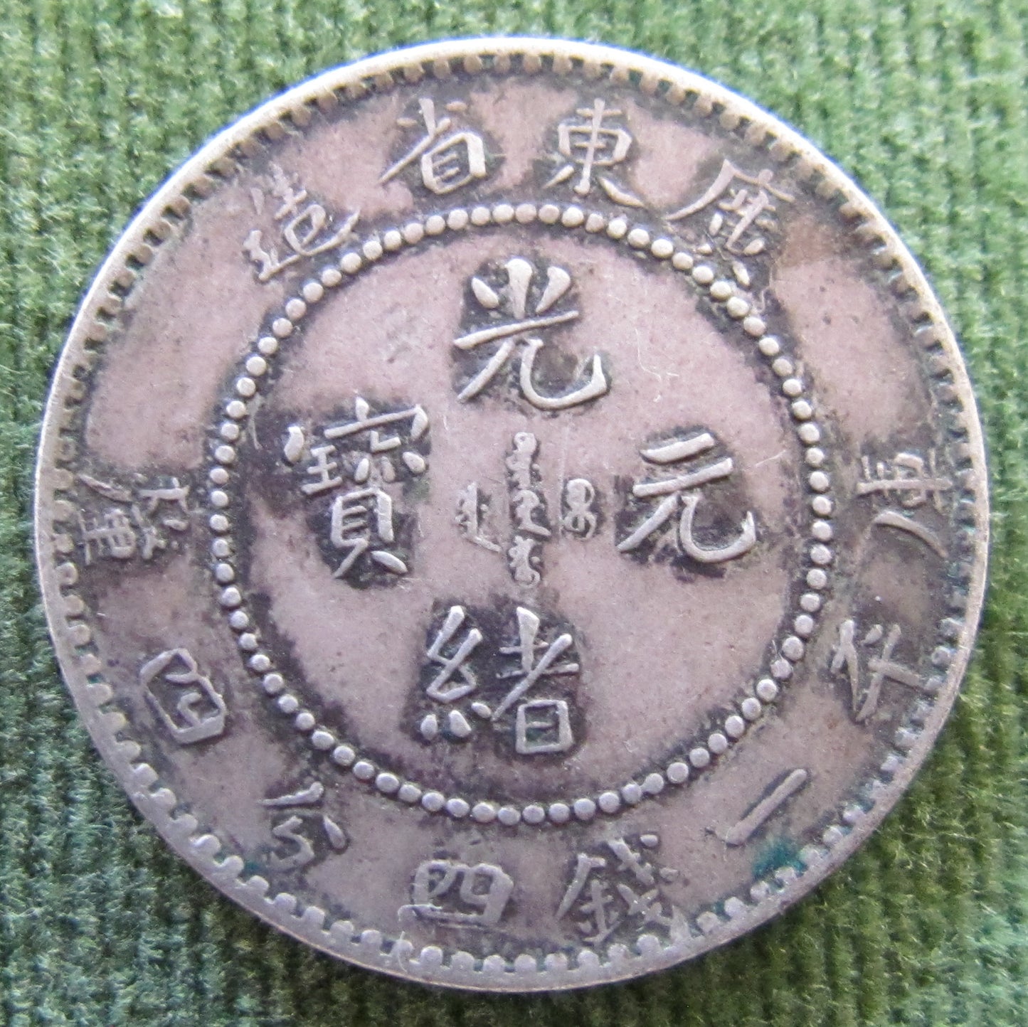 China Empire 1890 - 1908 Kwang-Tung Province 1 Mace And 4.4 Candareens Coin