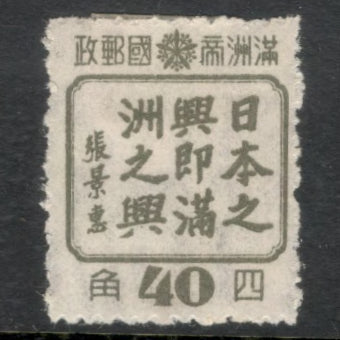 China Manchuria 1943 40 Fen Greyish Green Friendship between the Peoples of Manchuria and Japan Stamp