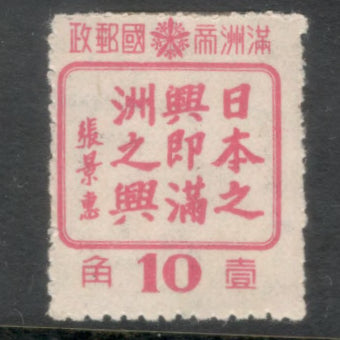 China Manchuria 1943 10 Fen Rose Friendship between the Peoples of Manchuria and Japan Stamp