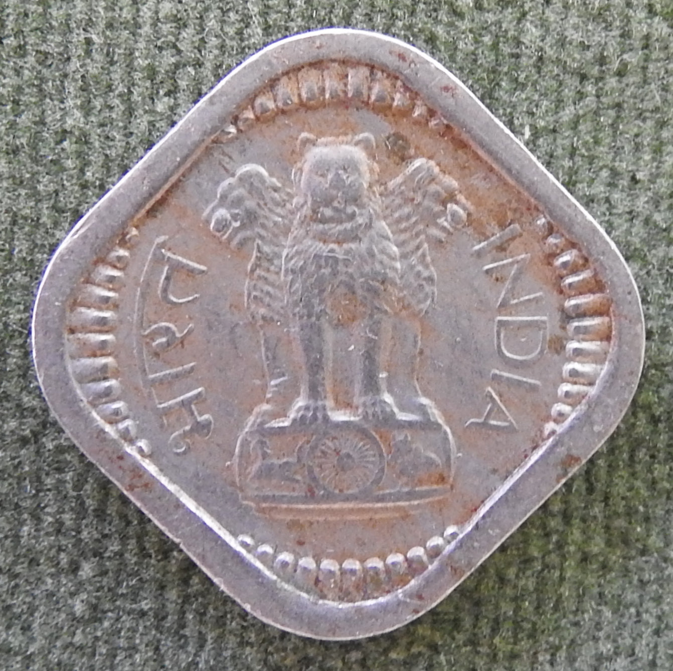 India 1961 5 Paise Asoka Lion Pedestal Coin