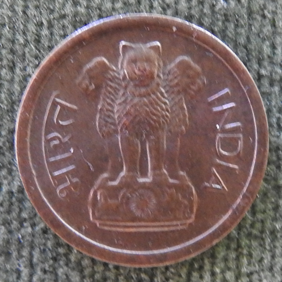 India 1964 * 1 Paise Asoka Lion Pedestal Coin