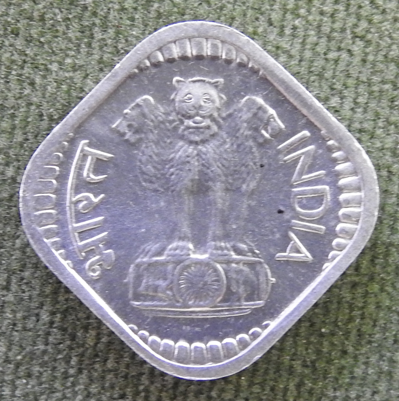 India 1975 ♦ 5 Paise Asoka Lion Pedestal Coin
