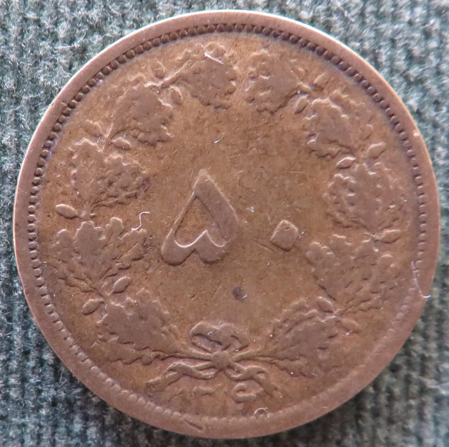 Iran 1937 50 Dinar Coin 1937 (1316) Sha Mohammad Reza Pahlavi Period Coin - Circulated