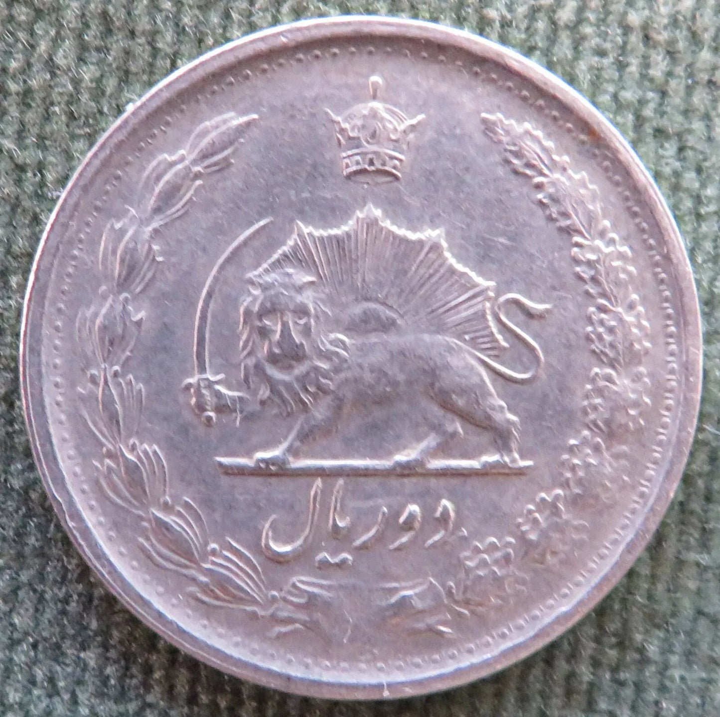 Iran 1972 1 Rial 1351 (1972) ۱۳۵۱ Sha Mohammad Reza Pahlavi Period Coin - Circulated