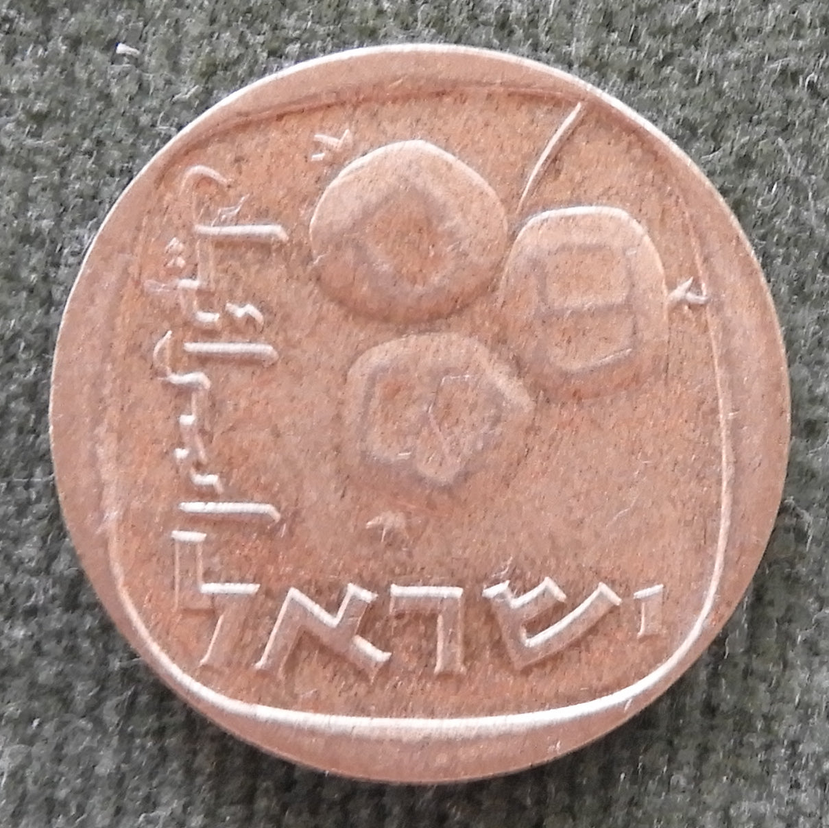 Israel 1968 5 Agorot Coin Three Ripe Pomegranates 5728/1968/תשכ״ח