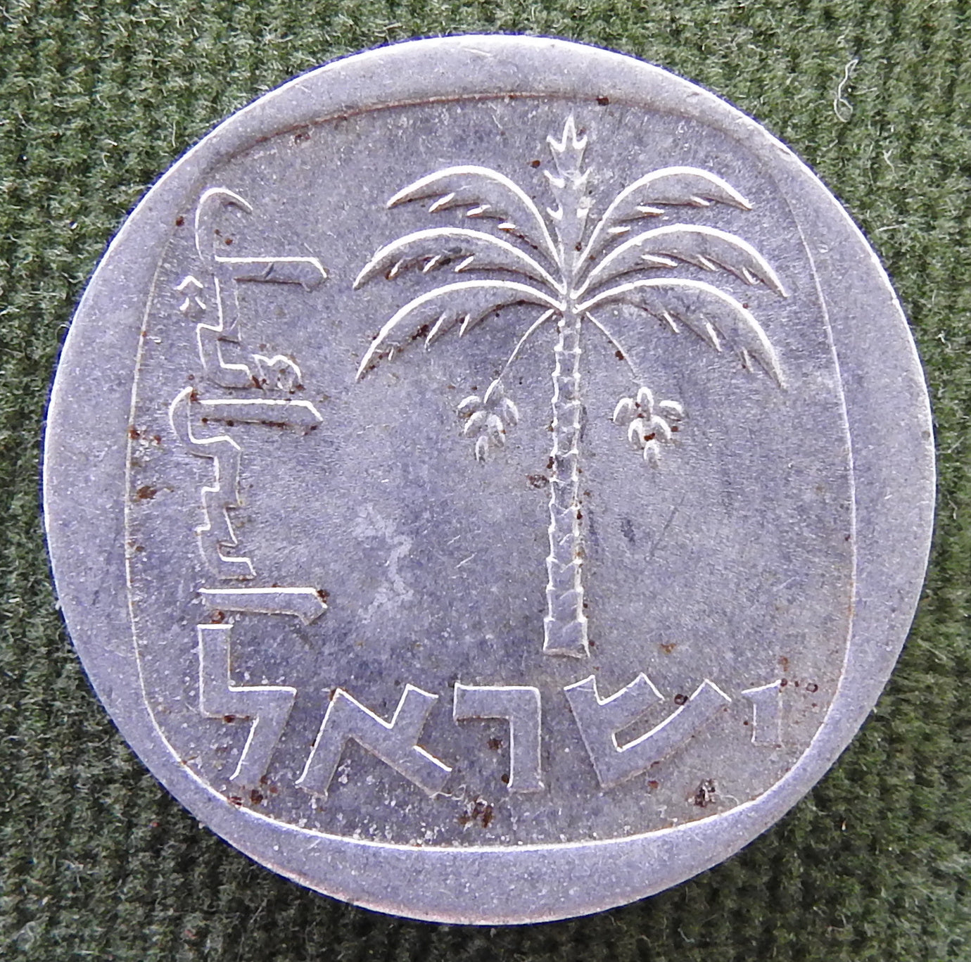 Israel 1980 10 Agorot Coin Date Palm Tree 5740/1980/תש״ם