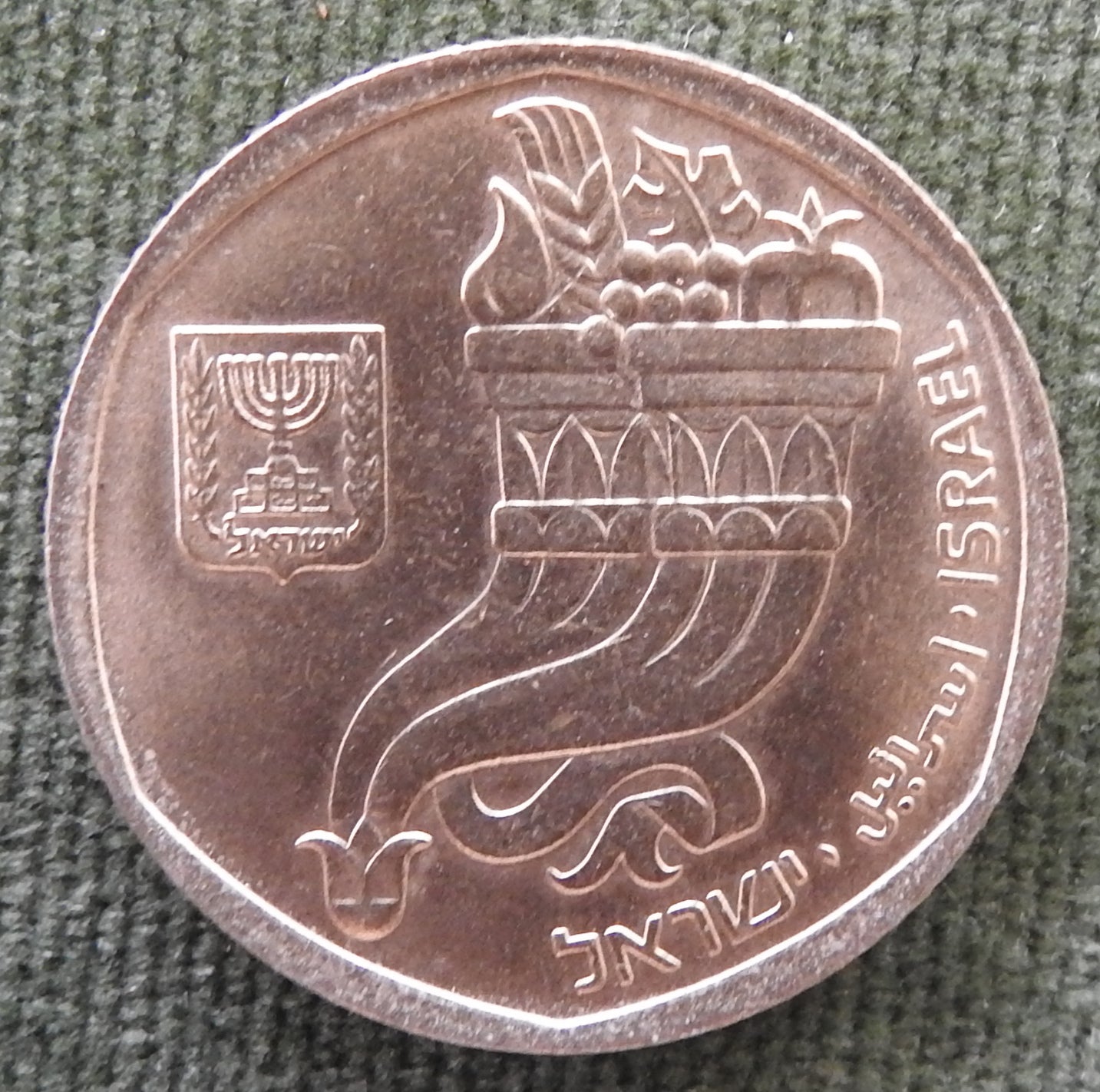 Israel 1982 5 Sheqalim Coin Double Cornucopia 5742/1982/התשמ׳׳ב