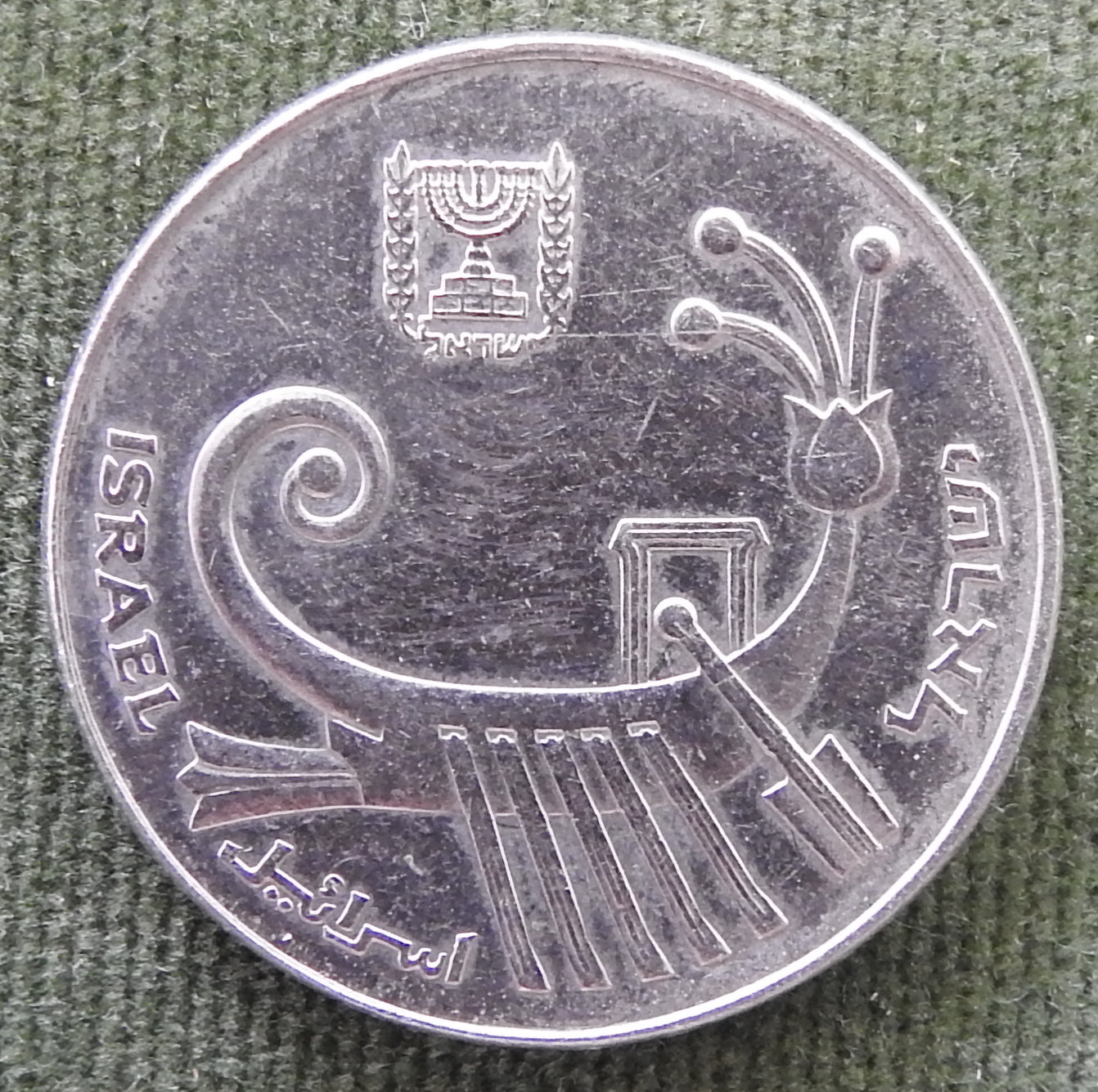 Israel 1983 10 Sheqalim Coin Ancient Galley Boat 5743/1983/התשמ"ג