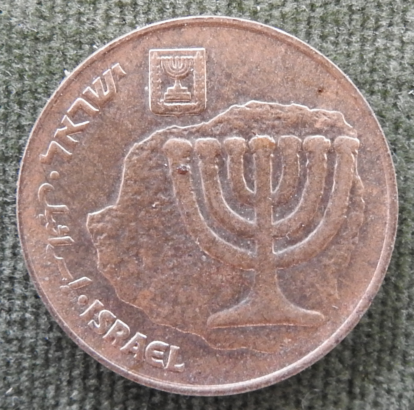 Israel 1984 10 Agorot Coin Seven Branched Candelabrum 5744/1984/התשמ"ד