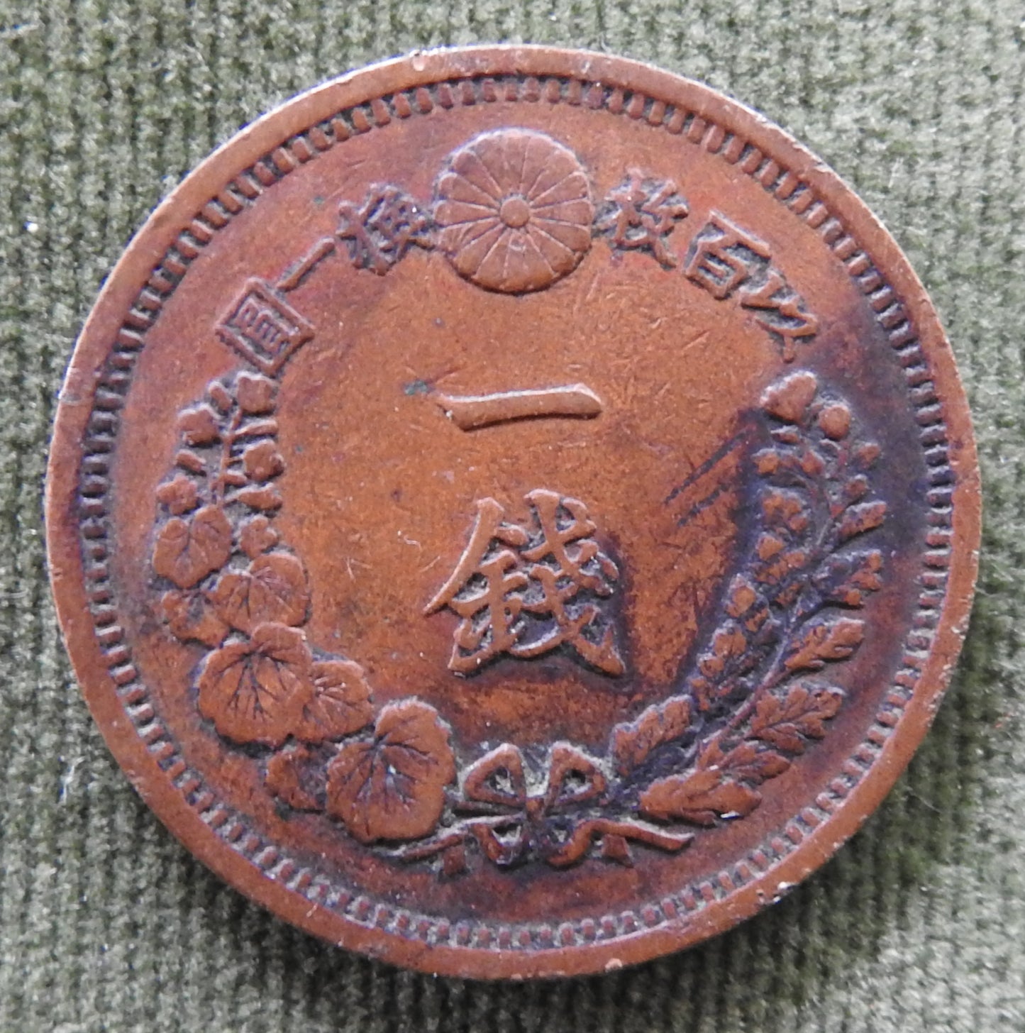 Japanese 1874 1 Sen Coin Meiji Period 7/1874/年七治明