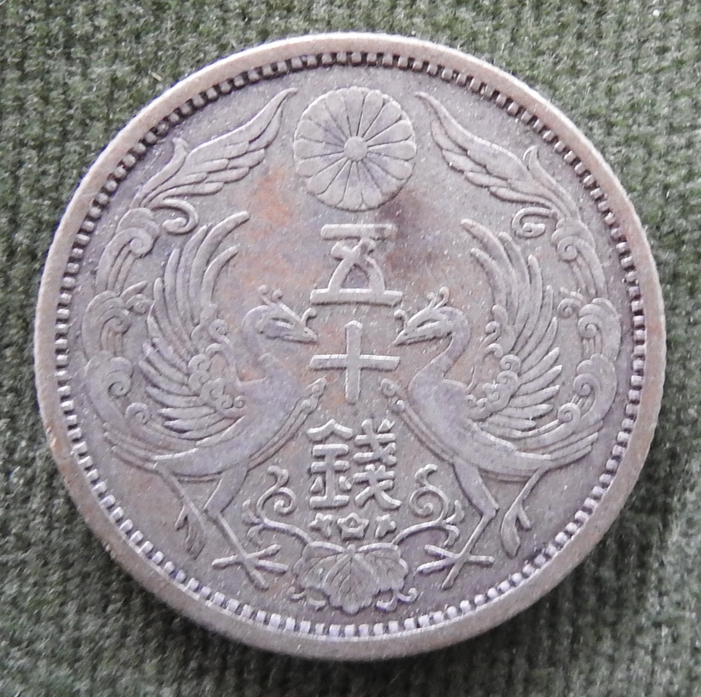 Japanese 1923 50 Sen Taisho Period Sunburst Coin 12/1923/年二十正大