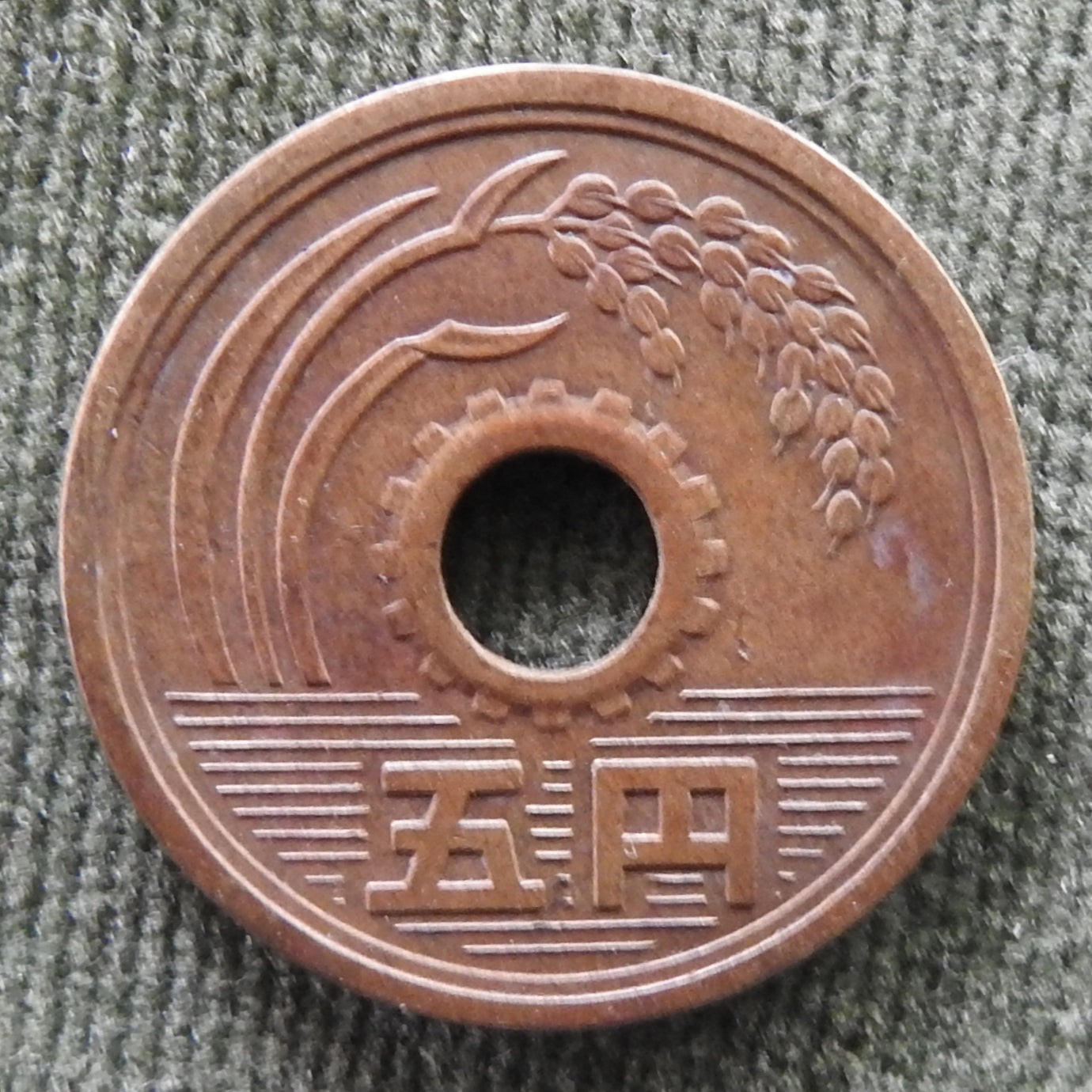 Japanese 1962 5 Yen Showa Period Stalk of Rice Coin 37/1962/昭和三十七年