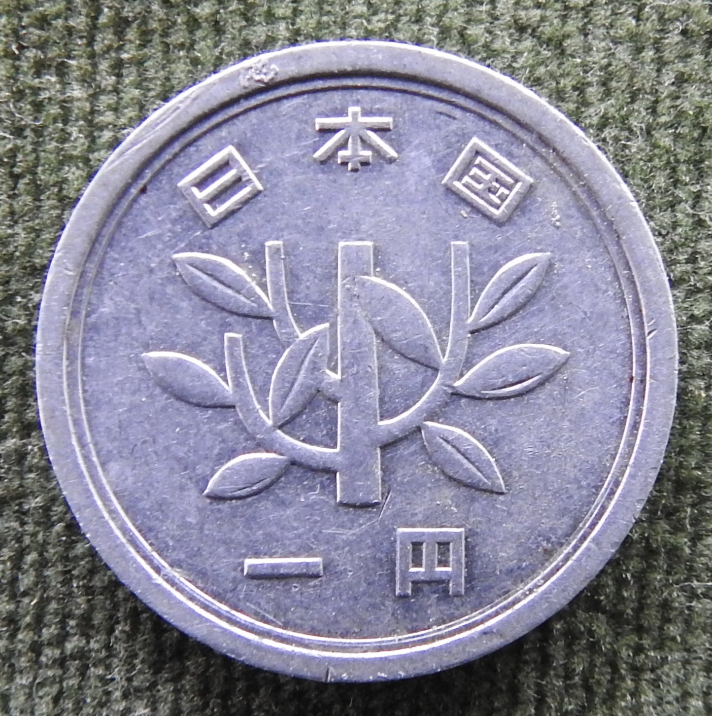 Japanese 1963 1 Yen Showa Period Sprouting Bamboo Coin 38/1963/昭和三十八年