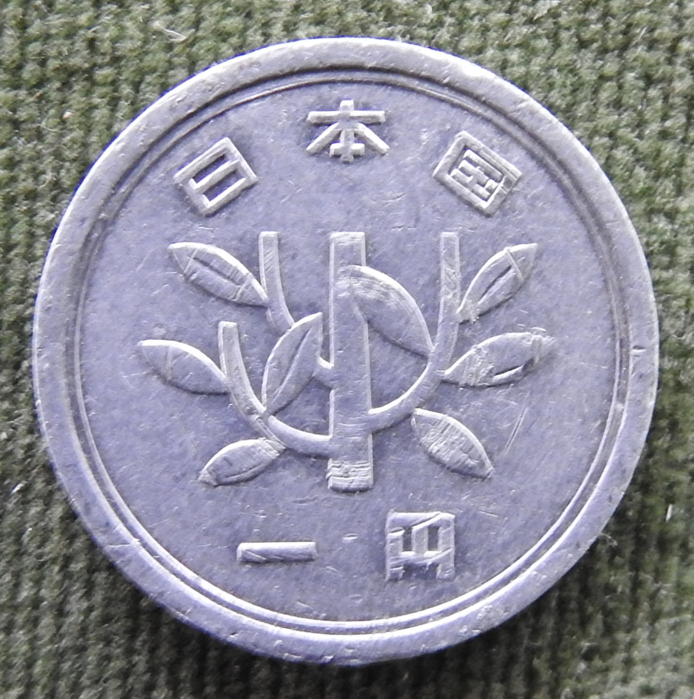 Japanese 1966 1 Yen Showa Period Sprouting Bamboo Coin 41/1966/昭和四十一年