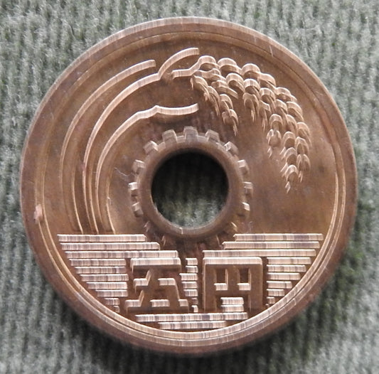 Japanese 1971 5 Yen Showa Period Stalk of Rice Coin 46/1971/昭和四十六年