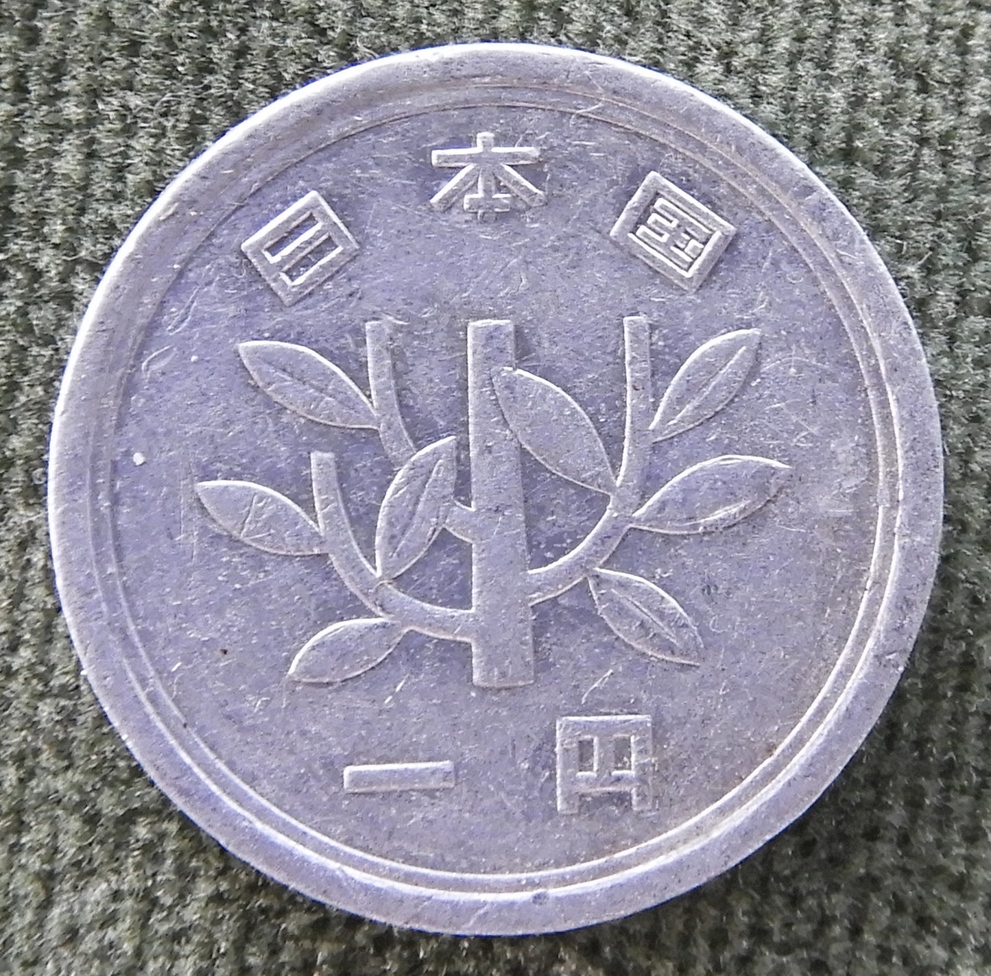 Japanese 1973 1 Yen Showa Period Coin 48/1973/昭和四十八年
