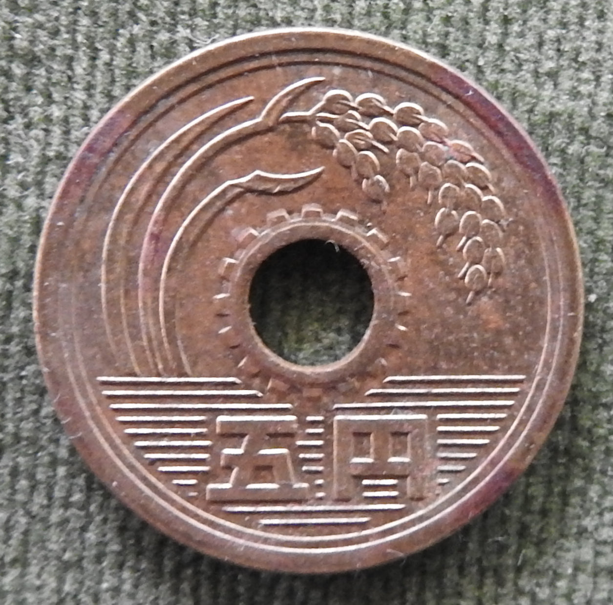 Japanese 1978 5 Yen Showa Period Stalk of Rice Coin 53/1978/昭和五十三年