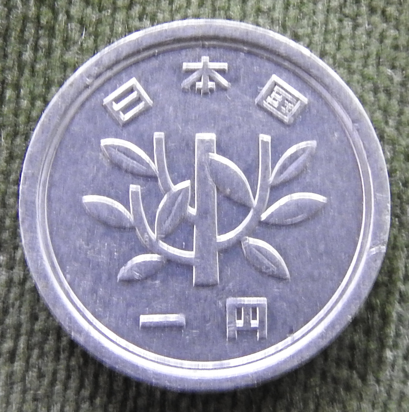 Japanese 1979 1 Yen Showa Period Sprouting Bamboo Coin 54/1979/昭和五十四年