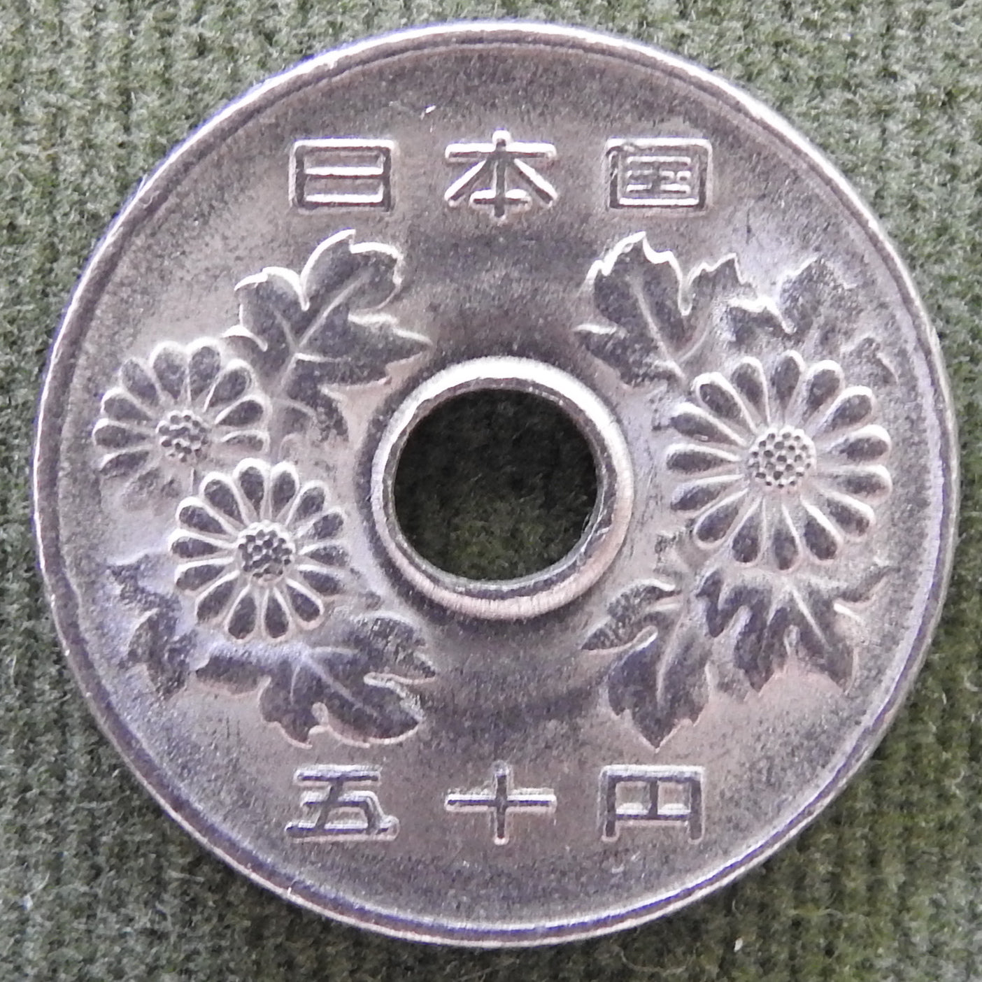 Japanese 1990 50 Yen Heisei Period Coin 2/1990