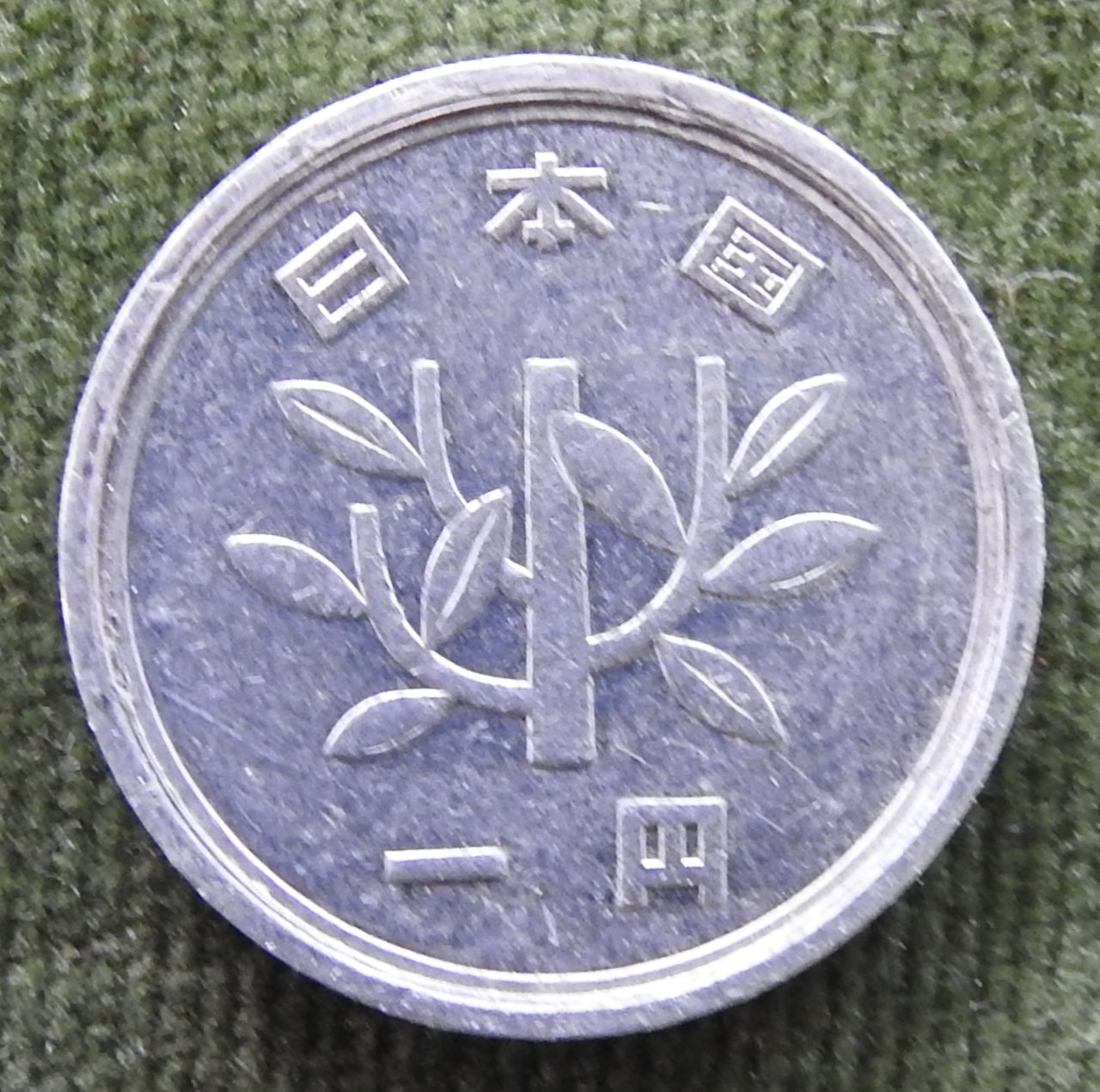 Japanese 1993 1 Yen Heisei Period Sprouting Bamboo Coin 5/1993/平成五年