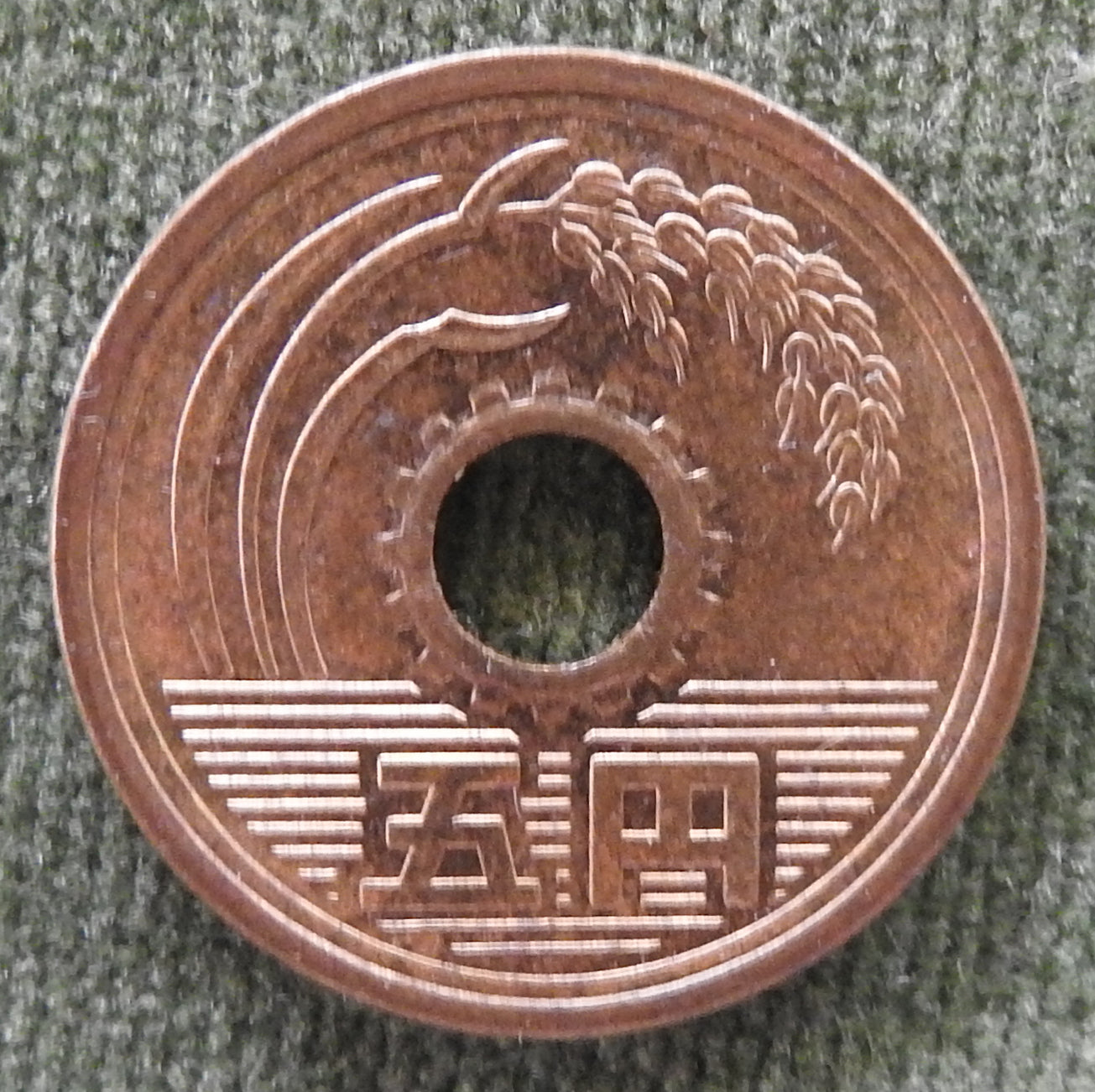 Japanese 1995 5 Yen Heisei Period Coin 7/19953/平成七年