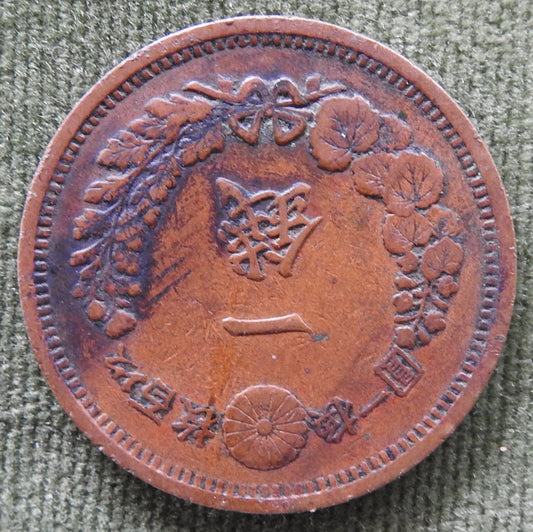 Japanese 1876 1 Sen Coin Meiji Period 9/1876/年九治明