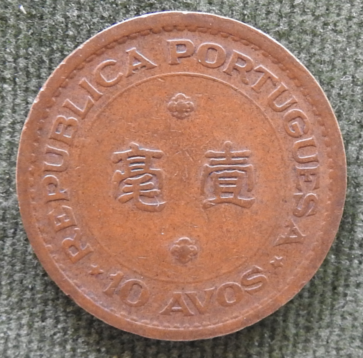 Macau 1952 10 Avos Shield Within Crowned Globe Coin