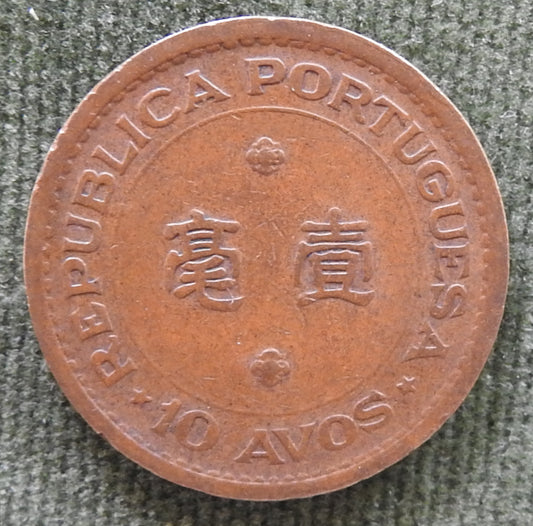 Macau 1952 10 Avos Shield Within Crowned Globe Coin