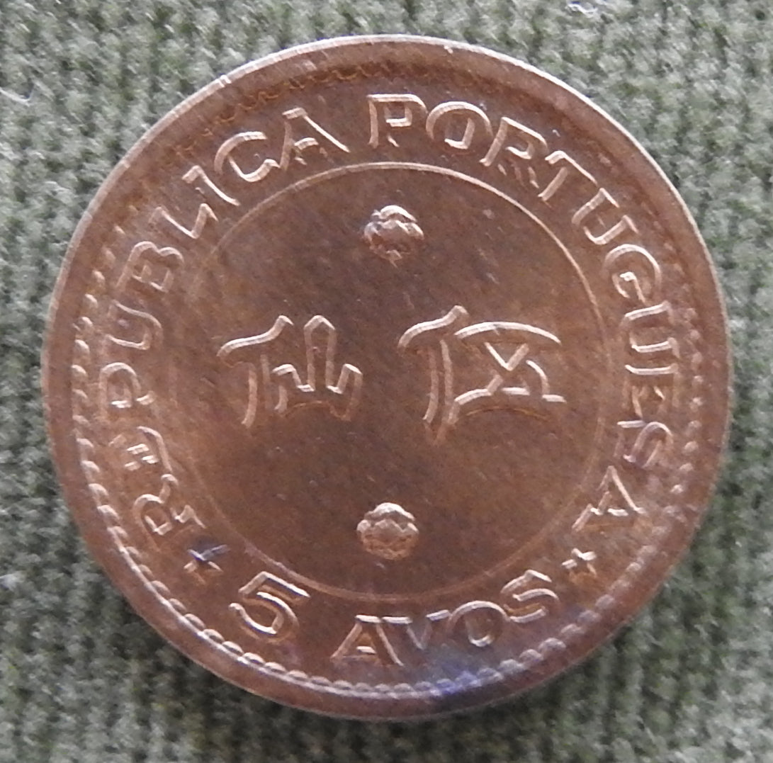Macau 1967 5 Avos Shield Within Crowned Globe Coin