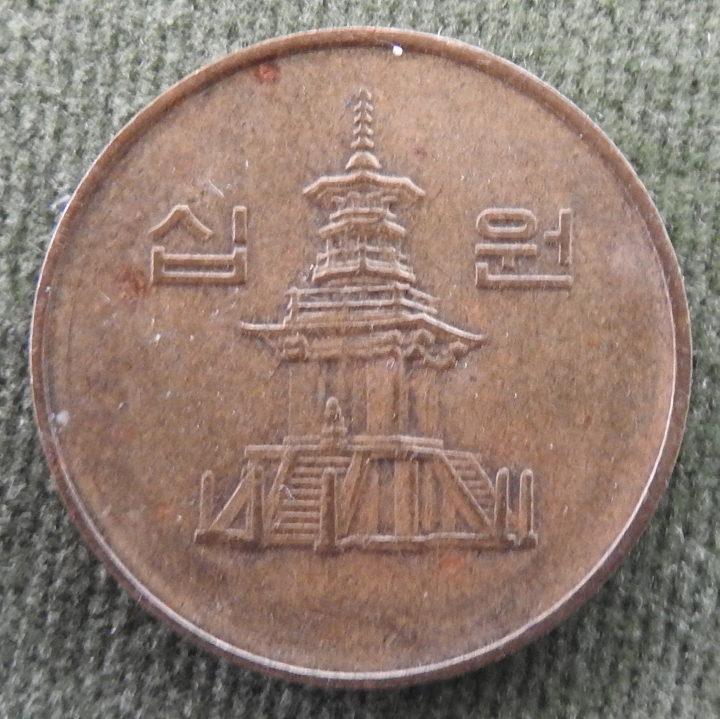 South Korea 1990 10 Won Coin - Circulated