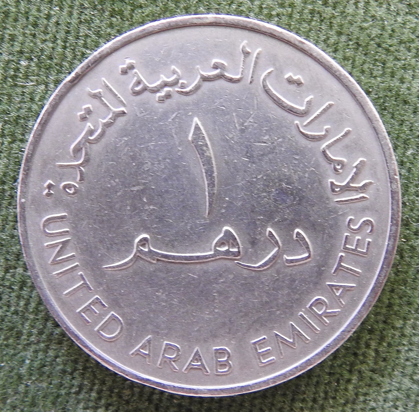 United Arab Emirates 1982 1 Dirham Coin Dallah Traditional Arabic Coffee Pot 1402/1982/١٤٠٢ - ١٩٨٢