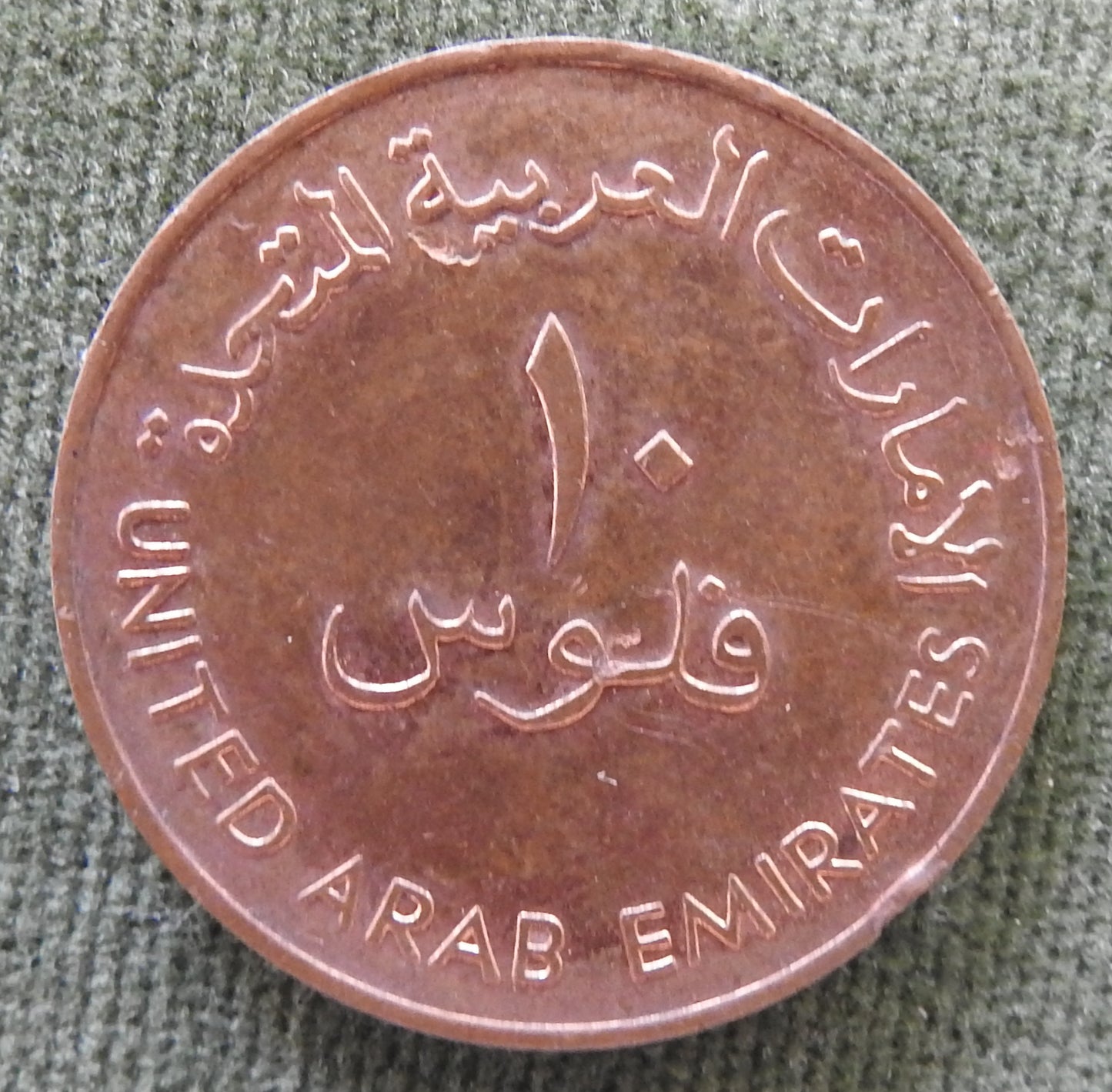 United Arab Emirates 1984 10 Ten Fils Coin - Circulated
