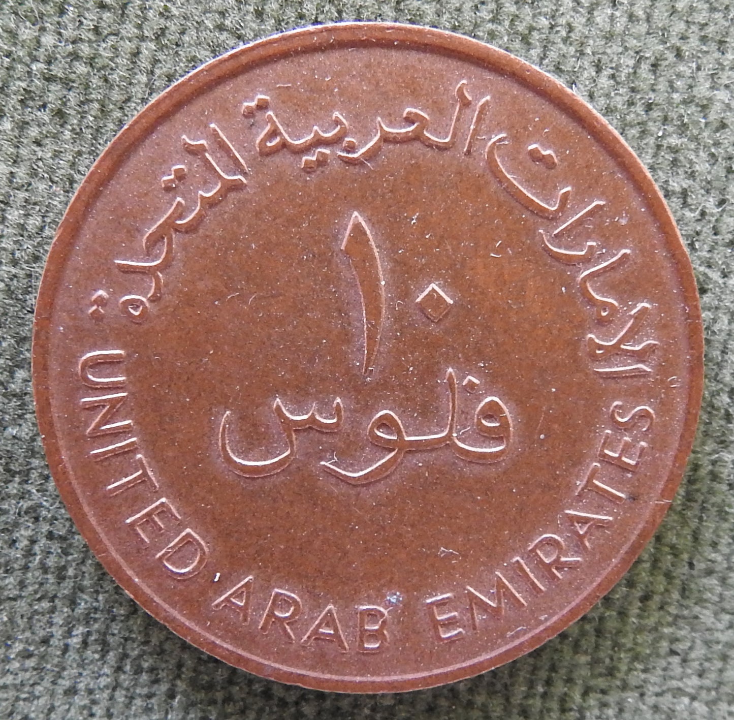 United Arab Emirates 1989 10 Fils Dhow Coin 1409/1989/١٤٠٩ - ١٩٨٩
