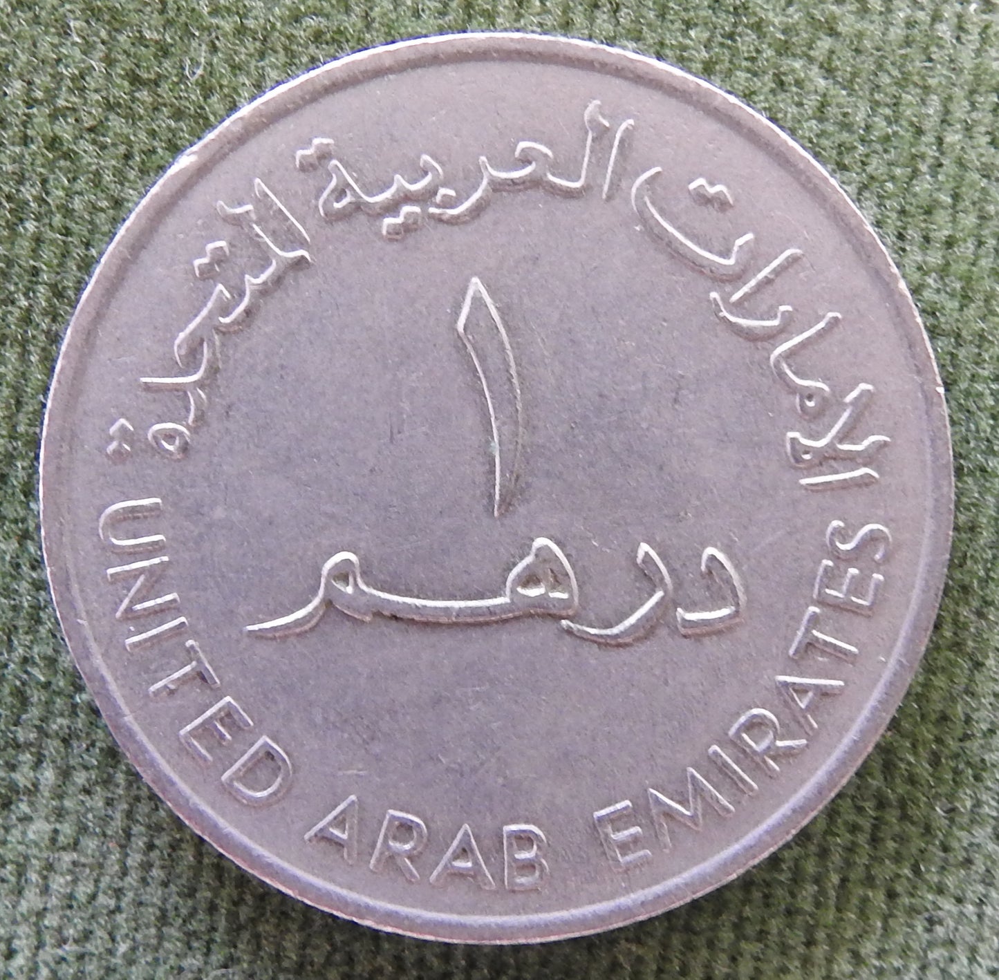 United Arab Emirates 1989 1 Dirham Coin Dallah Traditional Arabic Coffee Pot 1409/1989/١٩٨٩-١٤٠٩