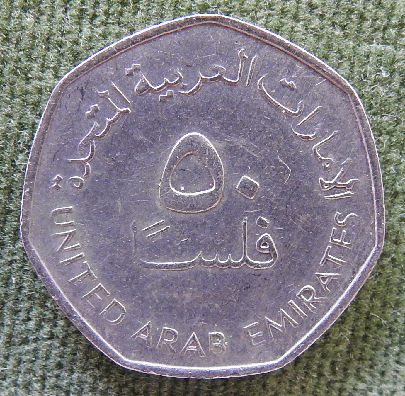 United Arab Emirates 1995 50 Fils Coin Dallah Three Oil Derricks 1415/1995/١٤١٥ - ١٩٩٥